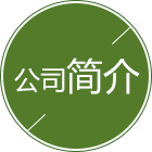 今年会科技公司简介