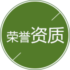 今年会科技荣誉资质